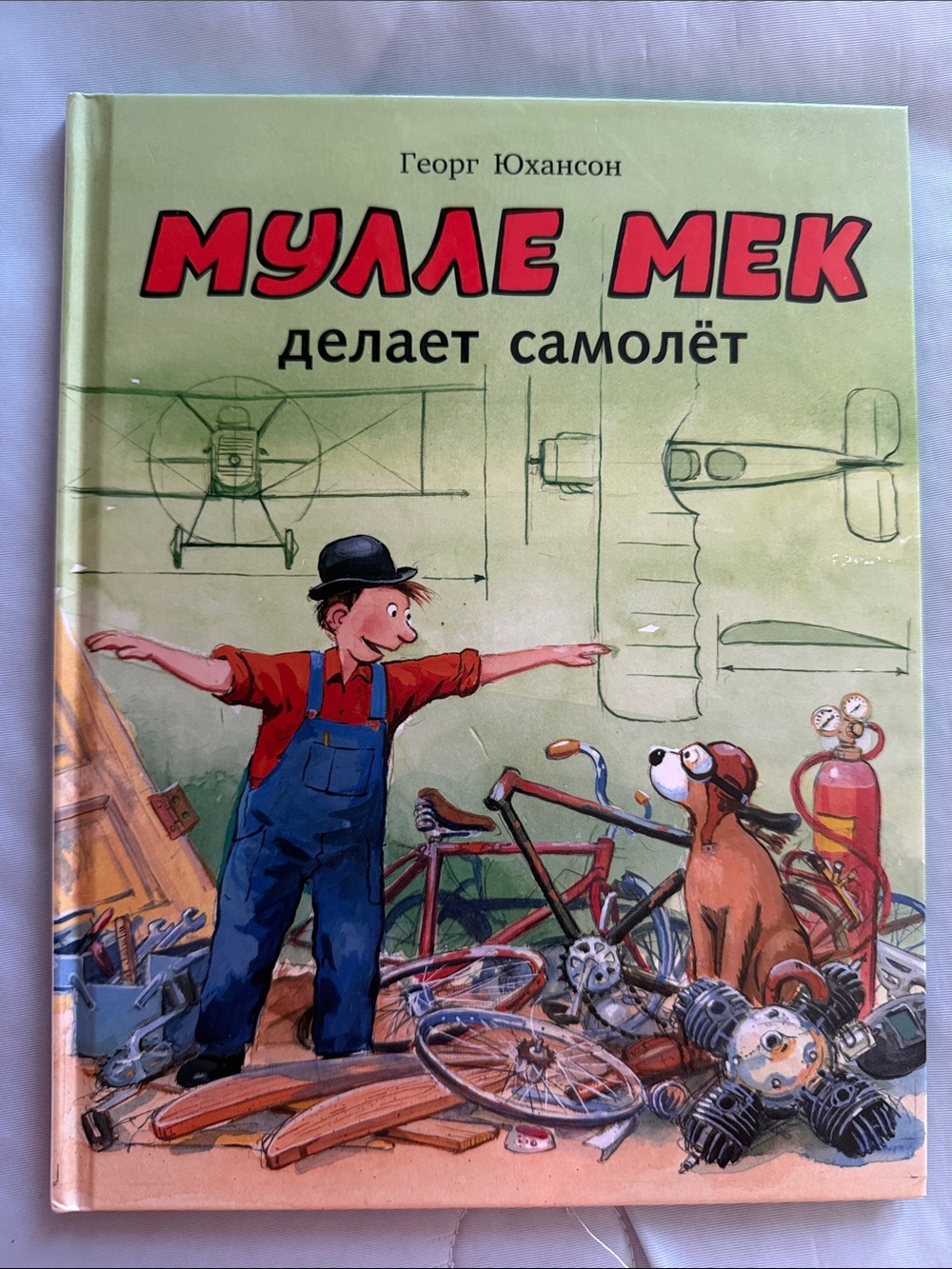 Мулле Мек делает самолёт» Георга Юхансона на русском языке.